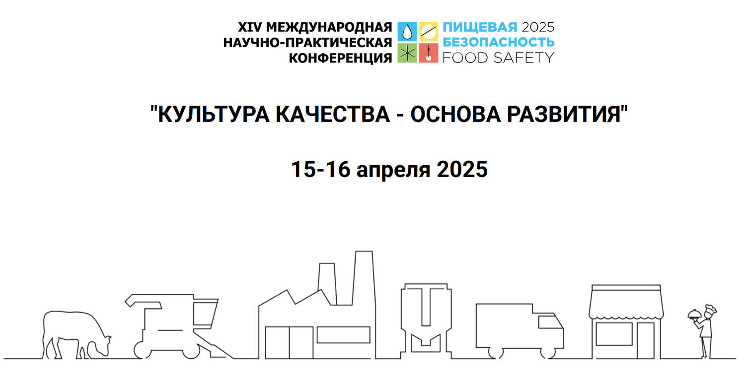 Конференция «Пищевая безопасность 2025»